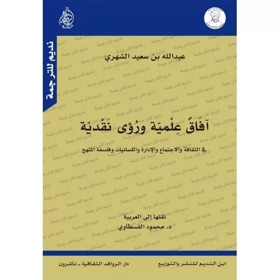 آفاق علمية ورؤى نقدية
