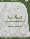 فلسفة اللغة : قراءة في المنعطفات والحدثيات الكبرى