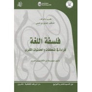 فلسفة اللغة : قراءة في المنعطفات والحدثيات الكبرى