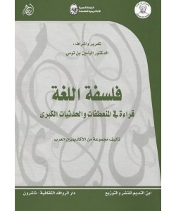 فلسفة اللغة : قراءة في المنعطفات والحدثيات الكبرى