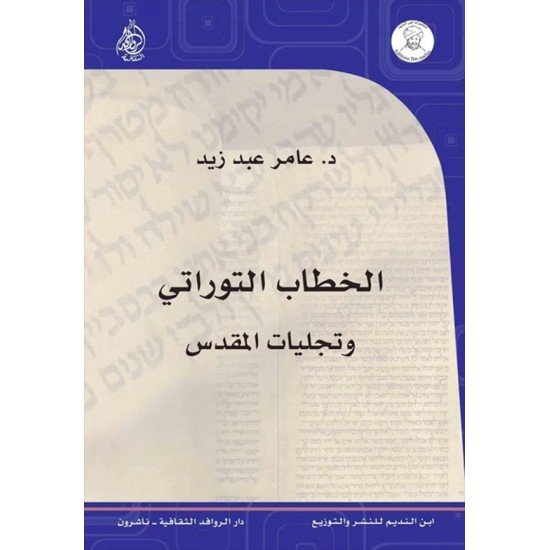 الخطاب التوراتي وتجليات المقدس