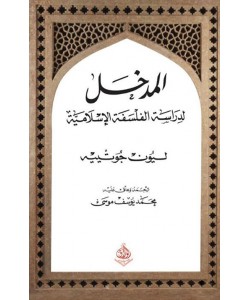 المدخل لدراسة الفلسفة الإسلامية