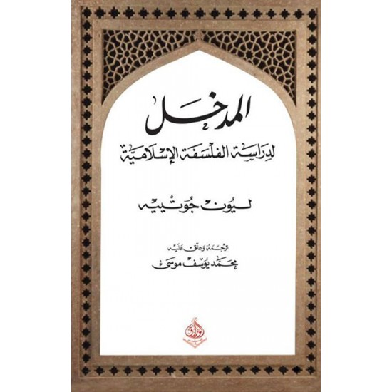 المدخل لدراسة الفلسفة الإسلامية المدخل لدراسة الفلسفة الإسلامية