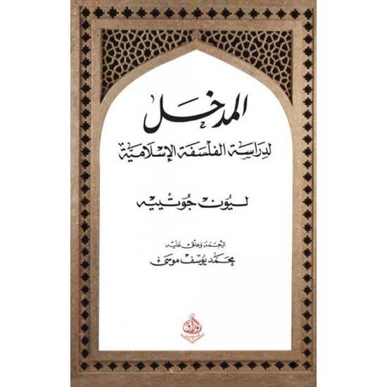 المدخل لدراسة الفلسفة الإسلامية