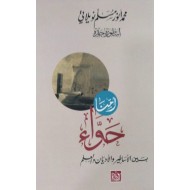 أمنا حواء بين الأساطير والأديان والعلم