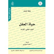 حياة العقل 1/2