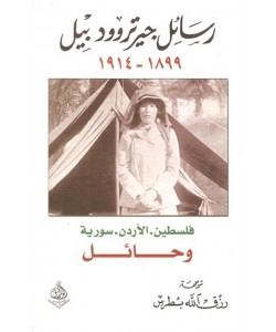 رسائل جيرتروودبيل 1899 - 1914