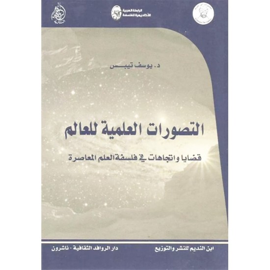 التصورات العلمية للعالم قضايا واتجاهات في فلسفة العلم المعاصرة التصورات العلمية للعالم قضايا واتجاهات في فلسفة العلم المعاصرة