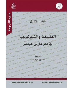 الفلسفة والتيولوجيا في فكر مارتن هيدغر