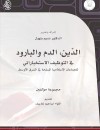 الدين الدم والبارود في التوظيف الإستخباراتي