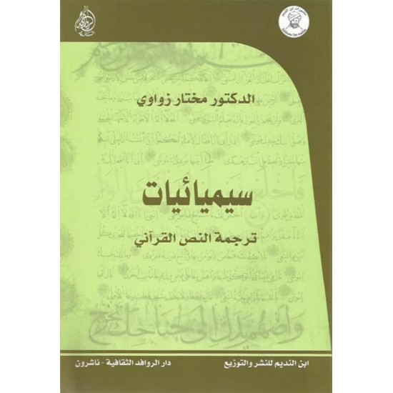 سيميائيات ترجمة النص القرآني