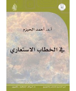 في الخطاب الاستعاري