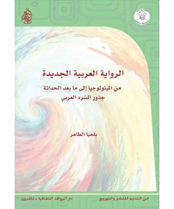 الرواية العربية الجديدة
