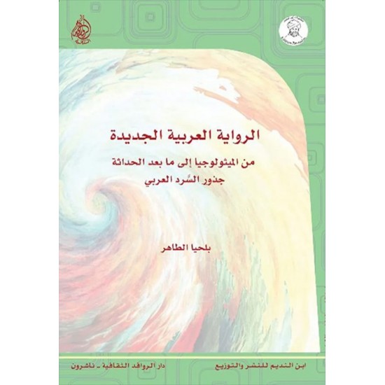 الرواية العربية الجديدة