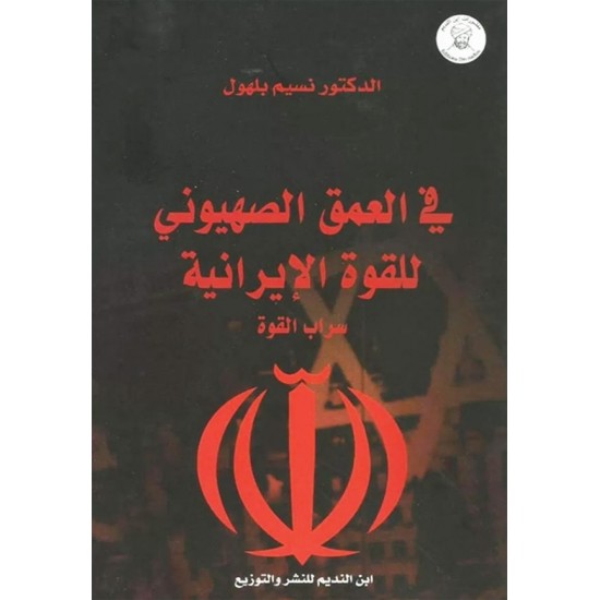 في العمق الصهيوني للقوة الإيرانية في العمق الصهيوني للقوة الإيرانية