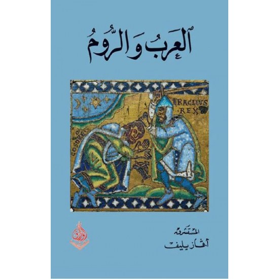 العرب والروم العرب والروم