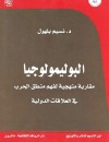 البوليمولوجيا : مقاربة منهجية لفهم منطق الحرب