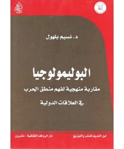 البوليمولوجيا : مقاربة منهجية لفهم منطق الحرب