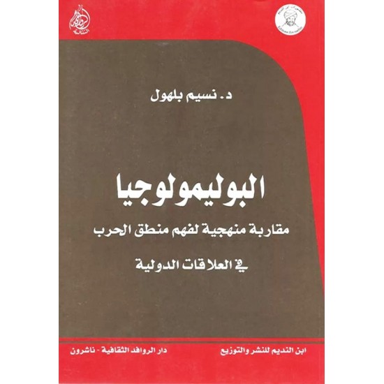 البوليمولوجيا : مقاربة منهجية لفهم منطق الحرب