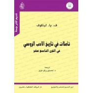 تأملات في تاريخ الأدب الروسي