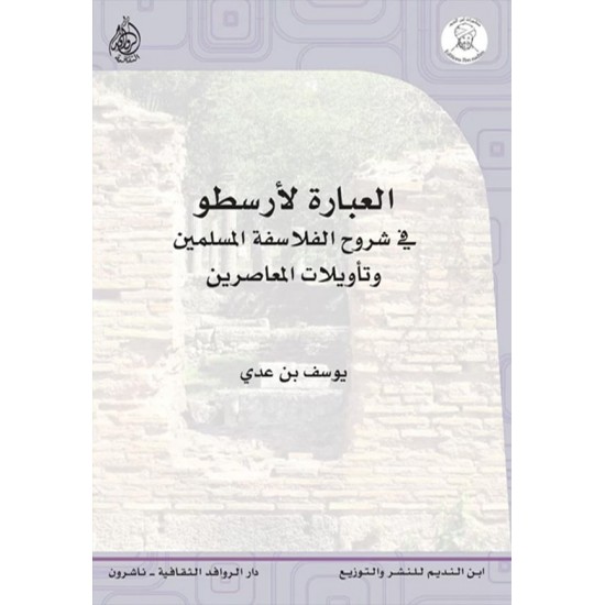 العبارة لأرسطو في شروح الفلاسفة المسلمين