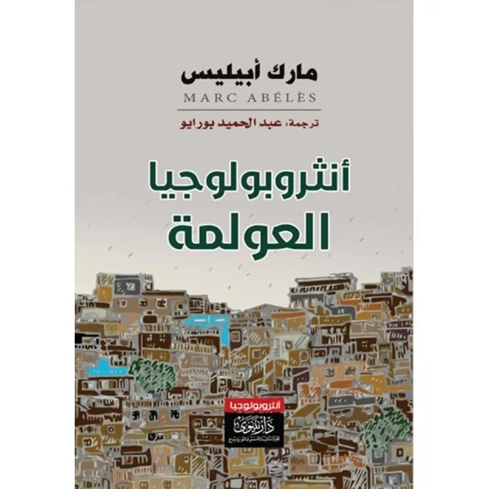 أنثروبولوجيا العولمة