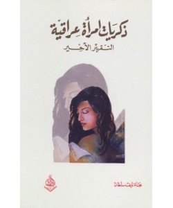 ذكريات امرأة عراقية