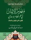 مفهوم الإيمان في علم الكلام الإسلامي