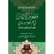 مفهوم الإيمان في علم الكلام الإسلامي