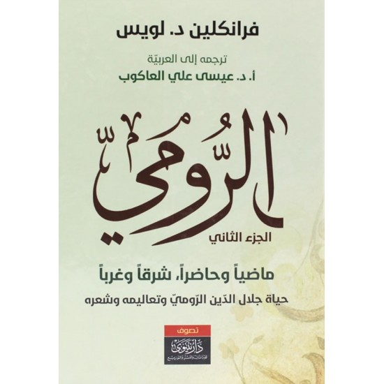 الرومي ماضيا وحاضرا شرقا وغربا 1/2 الرومي ماضيا وحاضرا شرقا وغربا 1/2