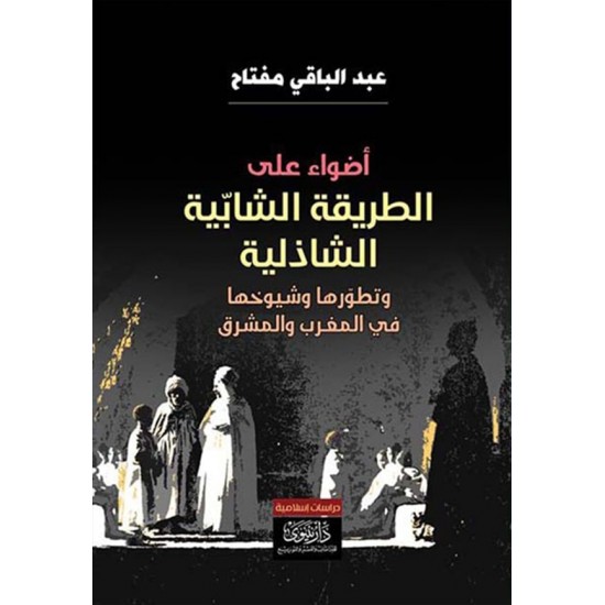 أضواء على الطريقة الشابية الشاذلية أضواء على الطريقة الشابية الشاذلية