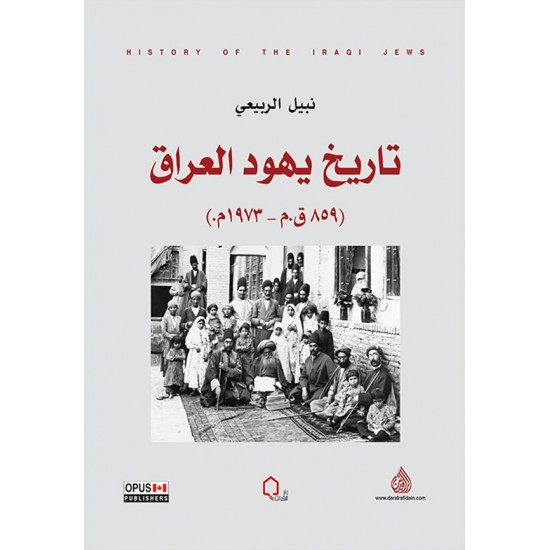 تاريخ يهود العراق تاريخ يهود العراق