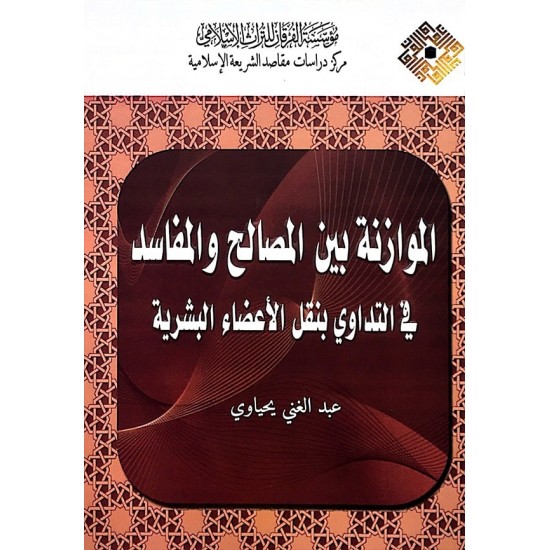 الموازنة بين المصالح والمفاسد في التداوي بنقل الأعضاء البشرية الموازنة بين المصالح والمفاسد في التداوي بنقل الأعضاء البشرية