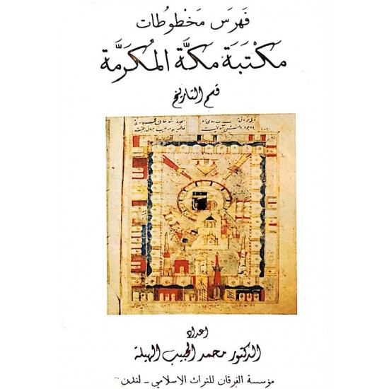 فهرس مخطوطات مكتبة مكة المكرمة قسم التاريخ فهرس مخطوطات مكتبة مكة المكرمة قسم التاريخ