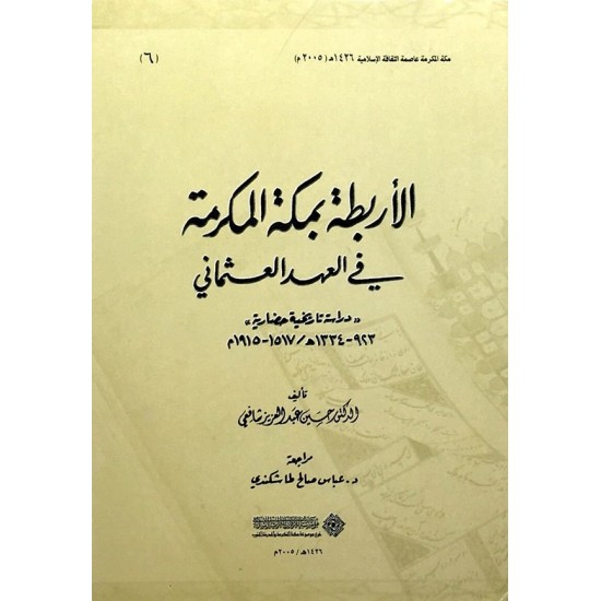 الأربطة بمكة المكرمة في العهد العثماني