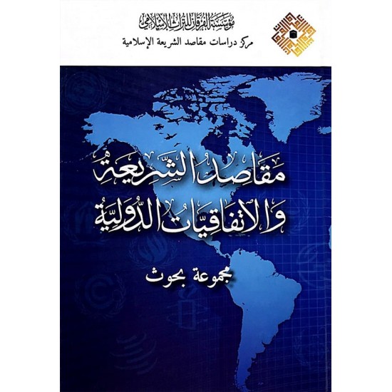 مقاصد الشريعة والاتفاقيات الدولية مقاصد الشريعة والاتفاقيات الدولية