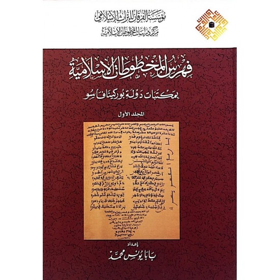فهرس المخطوطات الإسلامية بمكتبات بوركينافاسو فهرس المخطوطات الإسلامية بمكتبات بوركينافاسو