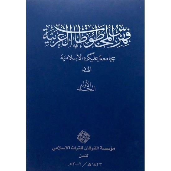 المخطوطات العربية بجامعة عليكرة الإسلامية-الهند المخطوطات العربية بجامعة عليكرة الإسلامية-الهند