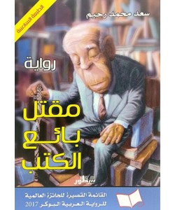 مقتل بائع الكتب