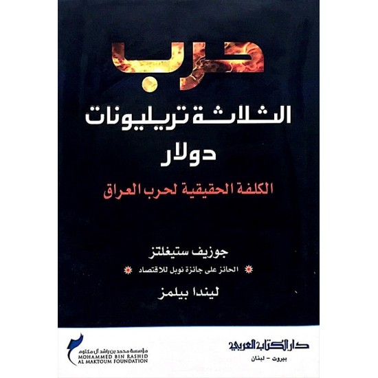 حرب الثلاثة تريليونات دولار حرب الثلاثة تريليونات دولار