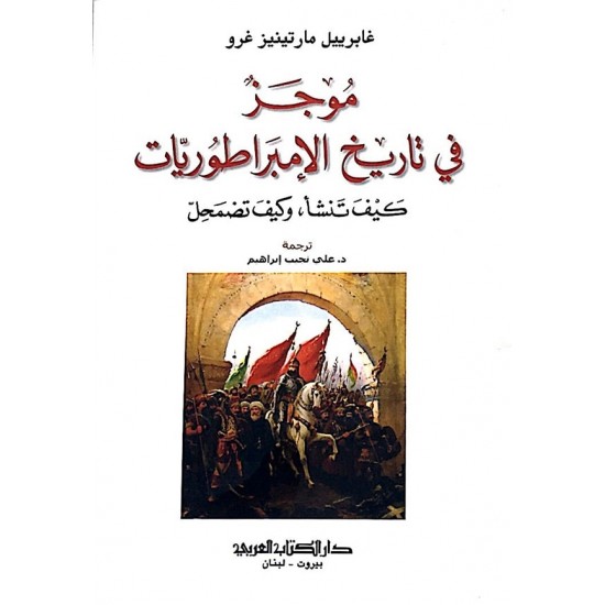 موجز في تاريخ الإمبراطوريات موجز في تاريخ الإمبراطوريات
