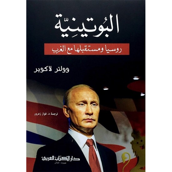 البوتينية البوتينية
