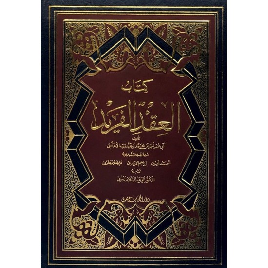 العقد الفريد العقد الفريد