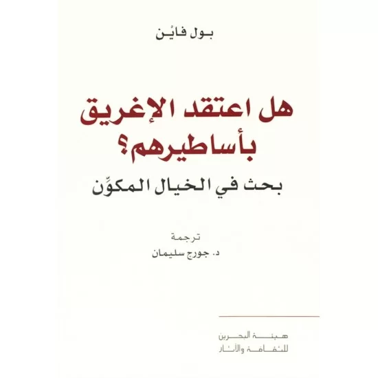 هل اعتقد الإغريق بأساطيرهم؟