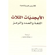 الأبجديات الثلاث