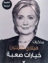 خيارات صعبة