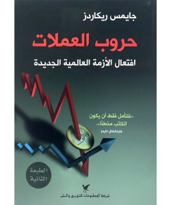 حروب العملات