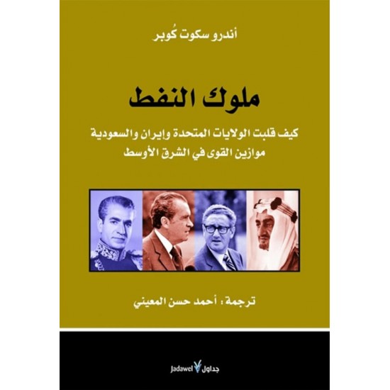 ملوك النفط ملوك النفط