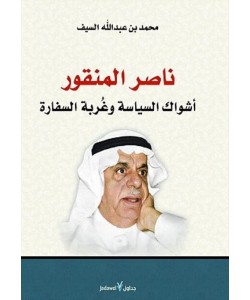ناصر المنقور أشواك السياسة وغربة السفارة