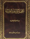 معجم شواهد اللغة